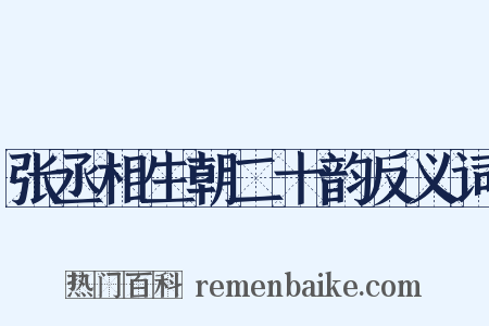 张丞相生朝二十韵反义词是什么意思的图片